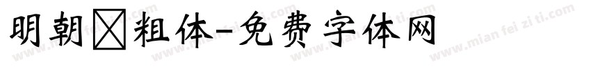 明朝 粗体字体转换